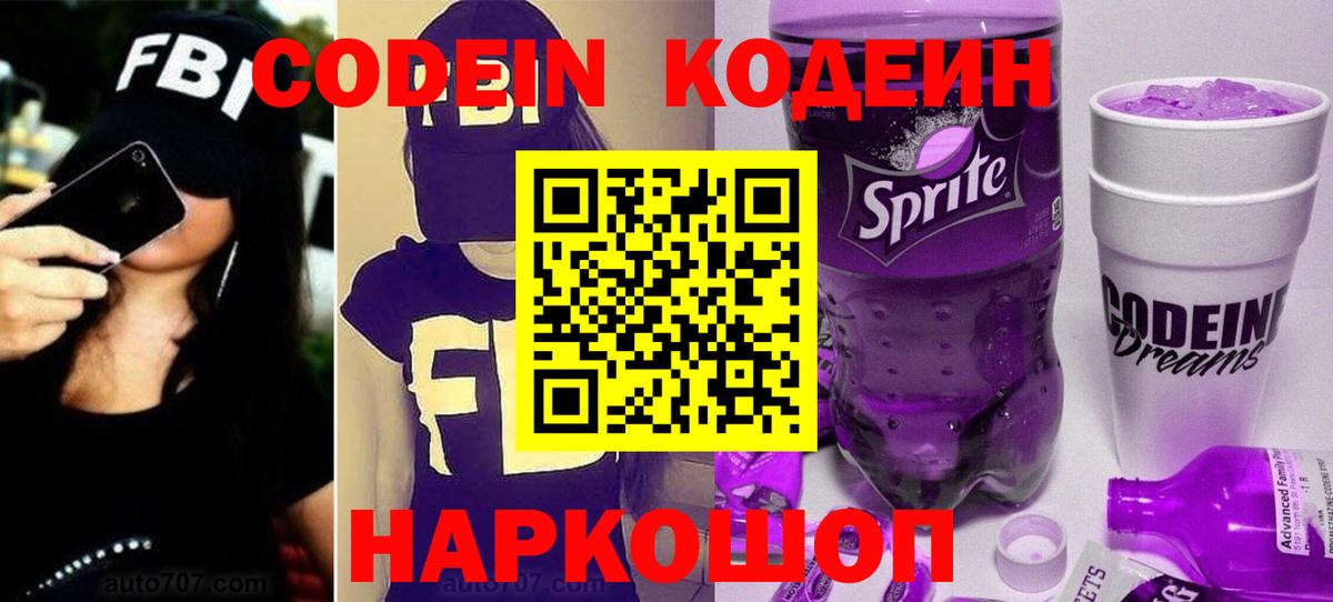 Старая Купавна  Кодеин Purple Drank  Вход с VPN  Кодеин напиток Lean (лин) 