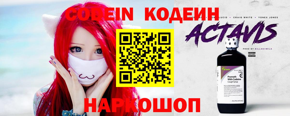 Кодеин Purple Drank Старая Купавна